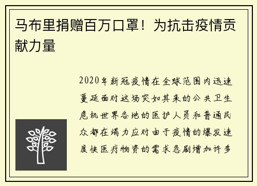 马布里捐赠百万口罩！为抗击疫情贡献力量