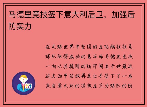 马德里竞技签下意大利后卫，加强后防实力